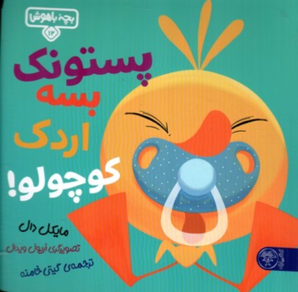 تصویر  بچه باهوش 12 - پستونک بسه اردک کوچولو (خشتی-شمیز)